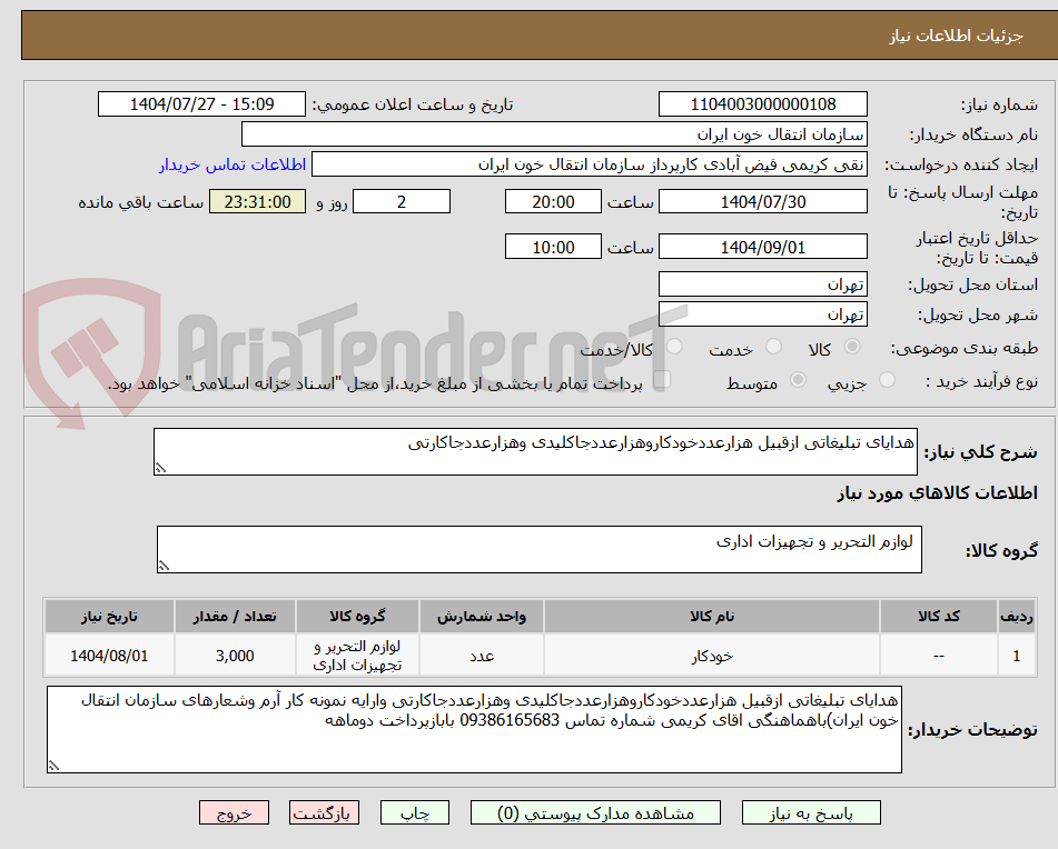 تصویر کوچک آگهی هدایای تبلیغاتی ازقبیل هزارعددخودکاروهزارعددجاکلیدی وهزارعددجاکارتی 
