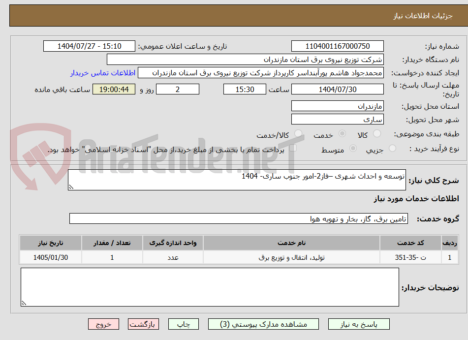 تصویر کوچک آگهی توسعه و احداث شهری –فاز2-امور جنوب ساری- 1404 