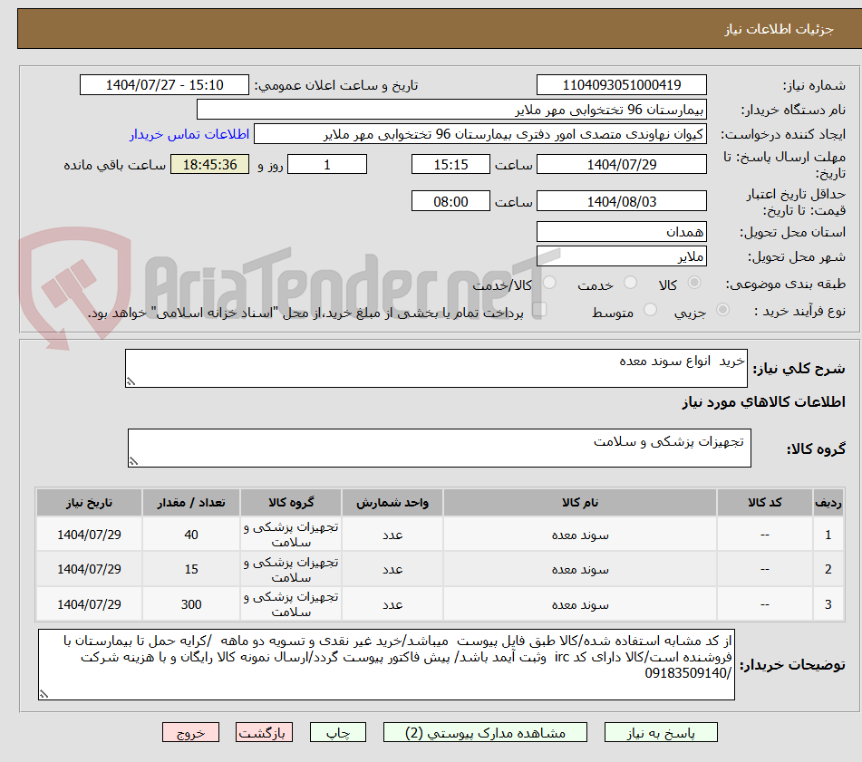 تصویر کوچک آگهی خرید  انواع سوند معده 