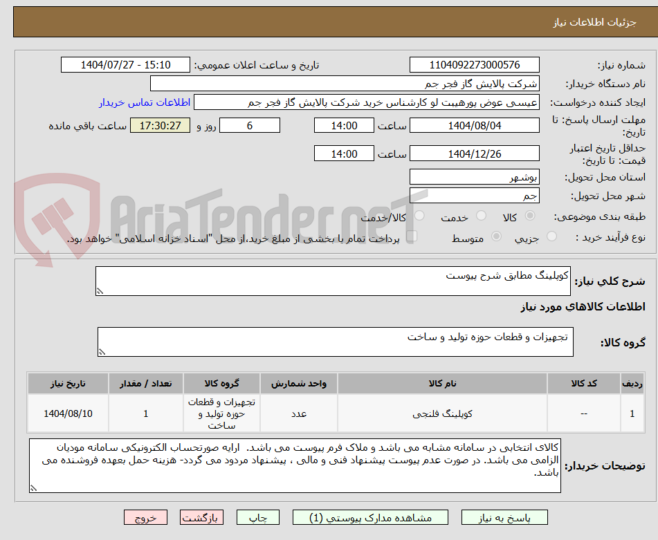 تصویر کوچک آگهی کوپلینگ مطابق شرح پیوست