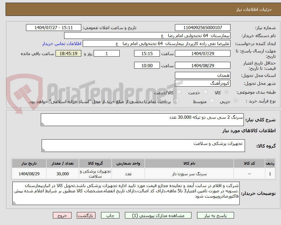 تصویر کوچک آگهی سرنگ 2 سی سی دو تیکه 30.000 عدد 