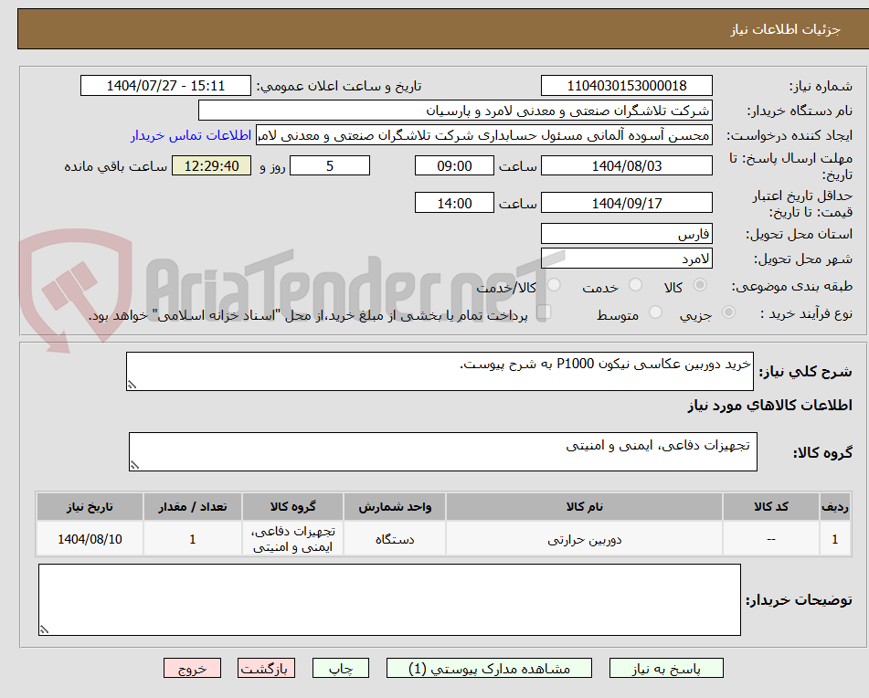 تصویر کوچک آگهی خرید دوربین عکاسی نیکون P1000 به شرح پیوست.