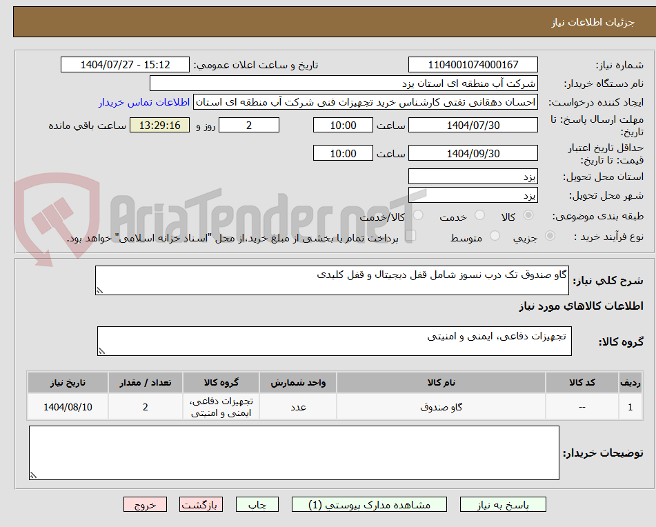تصویر کوچک آگهی گاو صندوق تک درب نسوز شامل قفل دیجیتال و قفل کلیدی