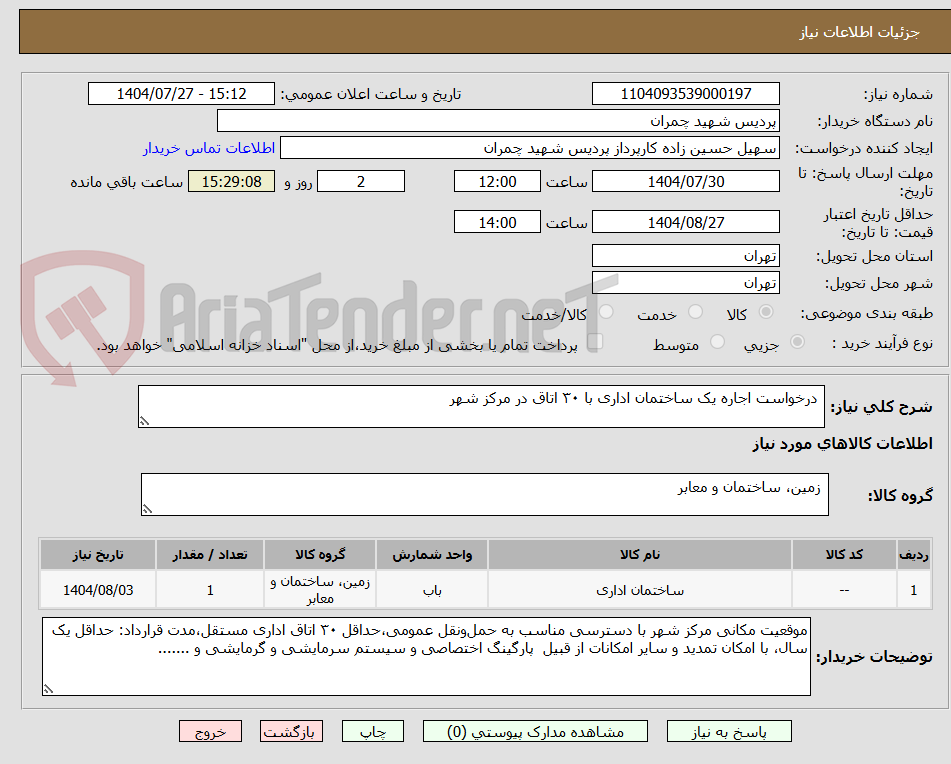 تصویر کوچک آگهی درخواست اجاره یک ساختمان اداری با ۳۰ اتاق در مرکز شهر