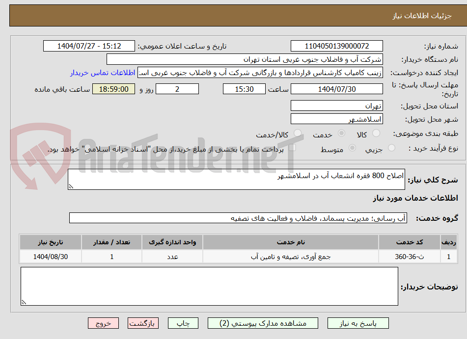 تصویر کوچک آگهی اصلاح 800 فقره انشعاب آب در اسلامشهر