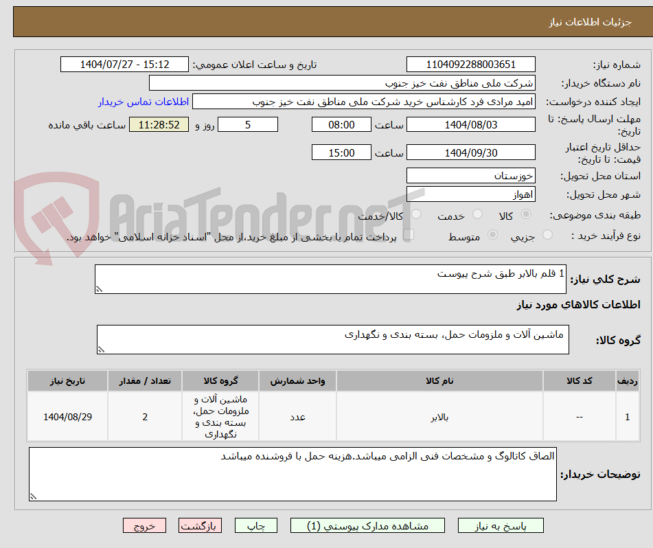 تصویر کوچک آگهی 1 قلم بالابر طبق شرح پیوست