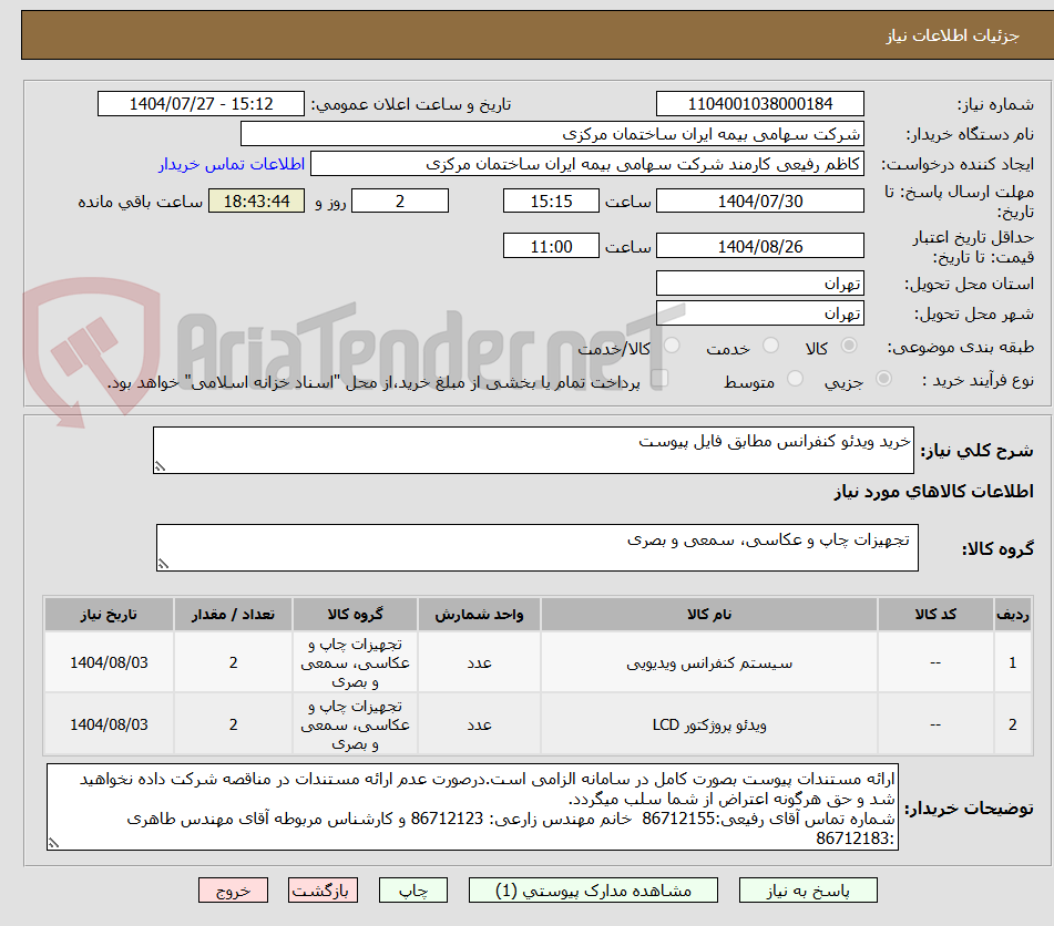 تصویر کوچک آگهی خرید ویدئو کنفرانس مطابق فایل پیوست