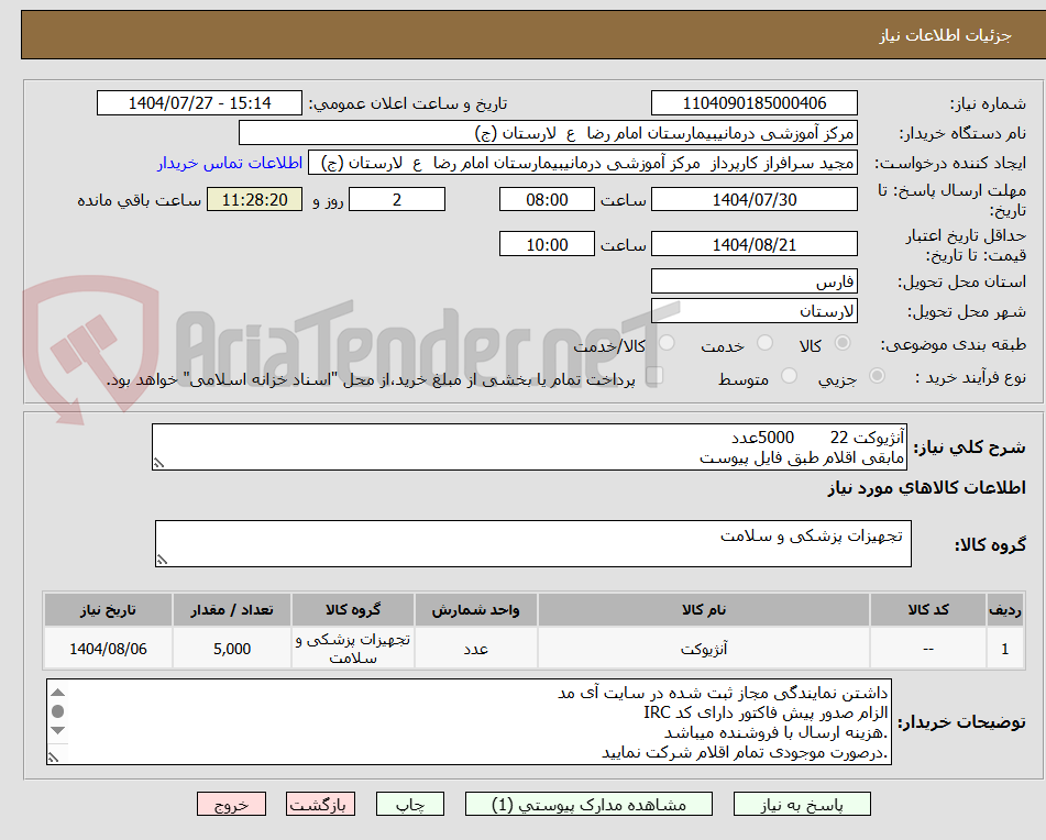 تصویر کوچک آگهی آنژیوکت 22       5000عدد
مابقی اقلام طبق فایل پیوست