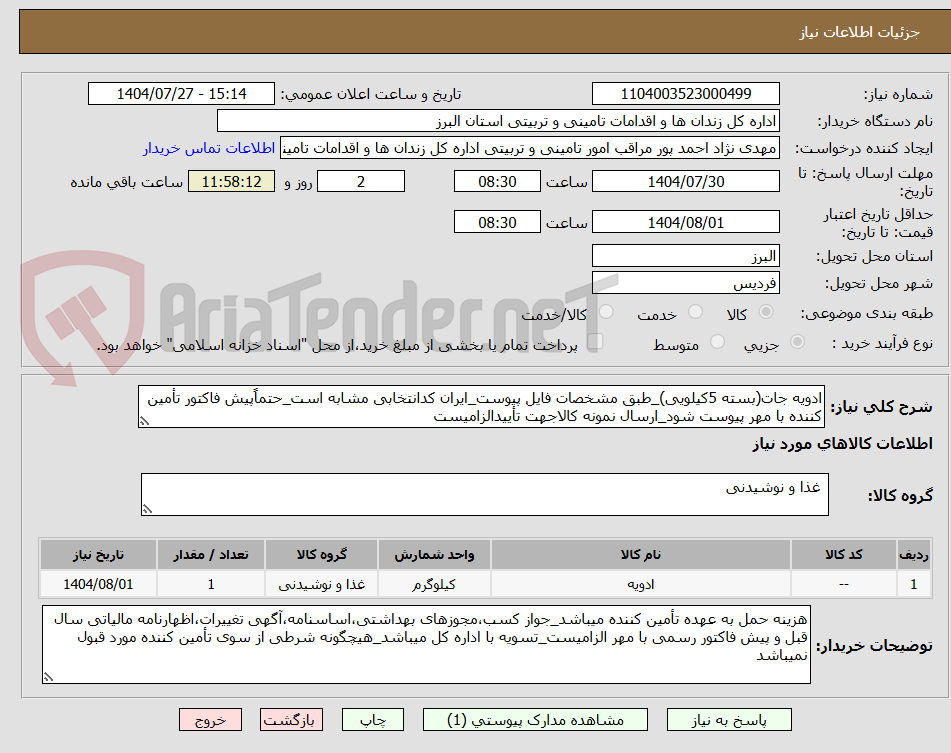 تصویر کوچک آگهی ادویه جات(بسته 5کیلویی)_طبق مشخصات فایل پیوست_ایران کدانتخابی مشابه است_حتماًپیش فاکتور تأمین کننده با مهر پیوست شود_ارسال نمونه کالاجهت تأییدالزامیست