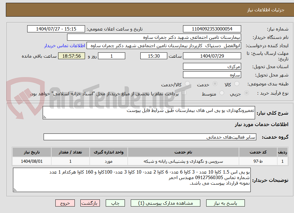 تصویر کوچک آگهی تعمیرونگهداری یو پی اس های بیمارستان طبق شرایط فایل پیوست
