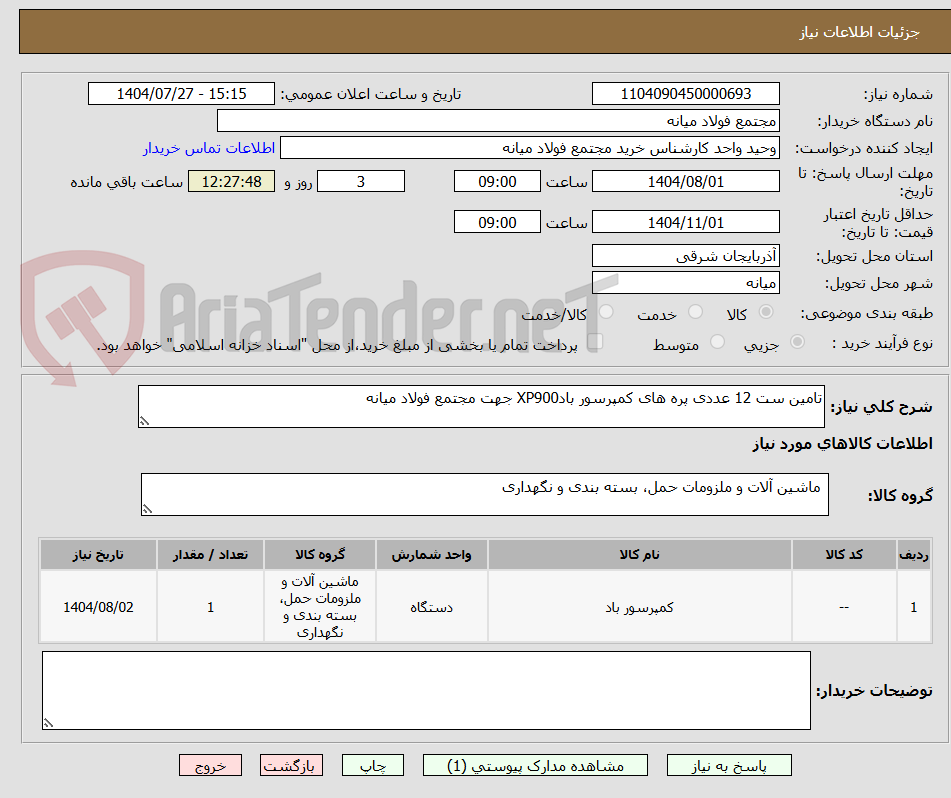 تصویر کوچک آگهی تامین ست 12 عددی پره های کمپرسور بادXP900 جهت مجتمع فولاد میانه