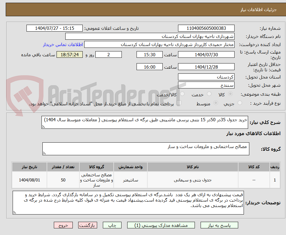 تصویر کوچک آگهی خرید جدول 35در 50در 15 بتنی پرسی ماشینی طبق برگه ی استعلام پیوستی ( معاملات متوسط سال 1404)