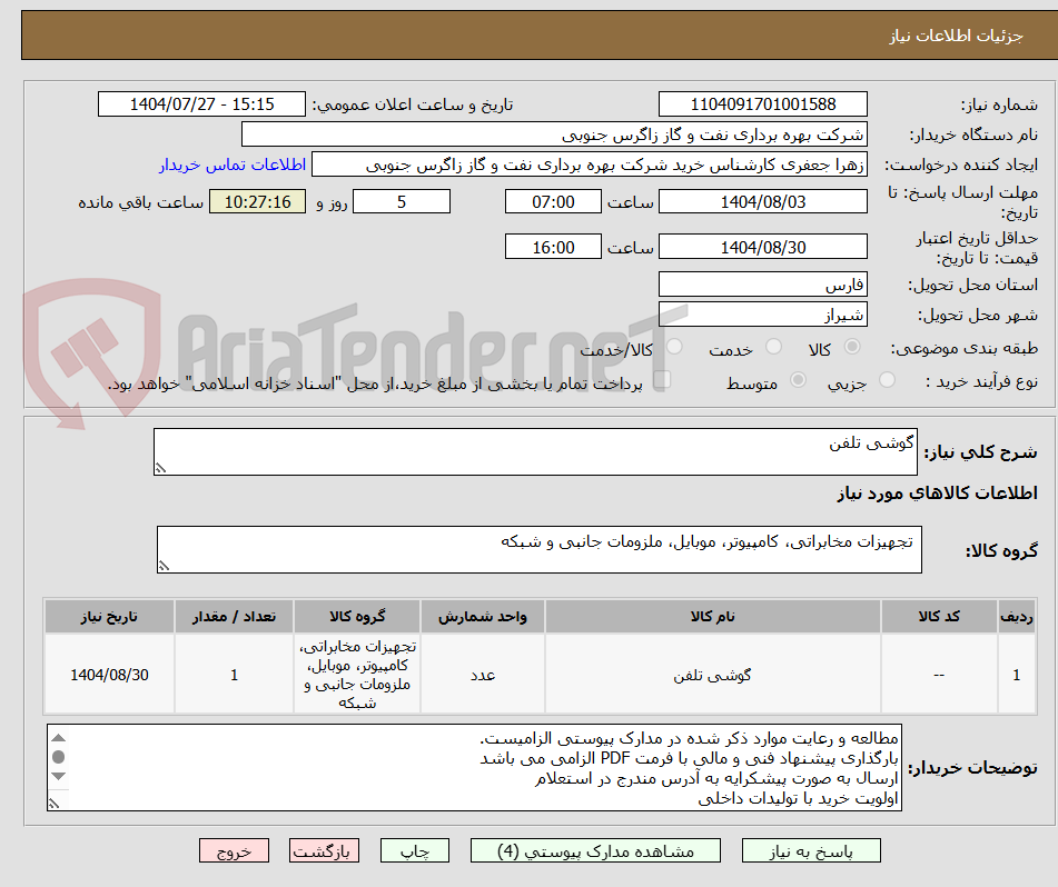 تصویر کوچک آگهی گوشی تلفن