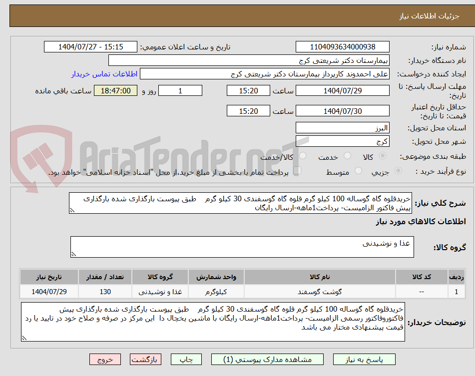 تصویر کوچک آگهی خریدقلوه گاه گوساله 100 کیلو گرم قلوه گاه گوسفندی 30 کیلو گرم طبق پیوست بارگذاری شده بارگذاری پیش فاکتور الزامیست- پرداخت1ماهه-ارسال رایگان