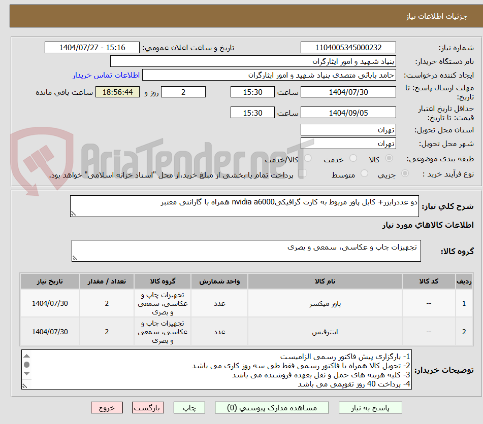 تصویر کوچک آگهی دو عددرایزر+ کابل پاور مربوط به کارت گرافیکیnvidia a6000 همراه با گارانتی معتبر