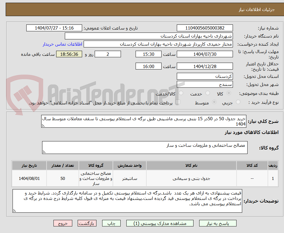 تصویر کوچک آگهی خرید جدول 50 در 50در 15 بتنی پرسی ماشینی طبق برگه ی استعلام پیوستی تا سقف معاملات متوسط سال 1404