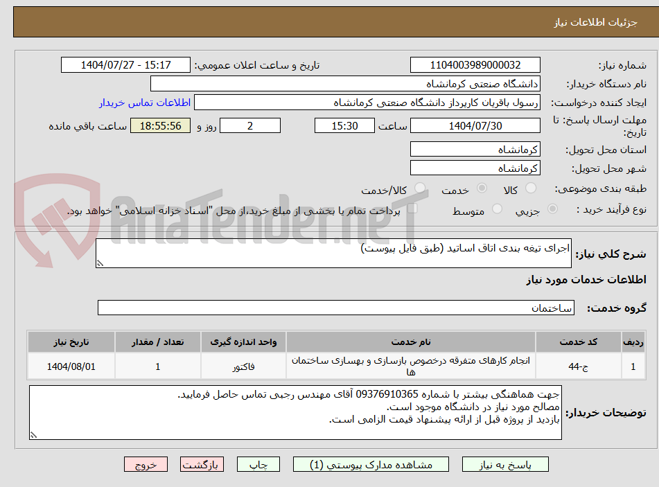 تصویر کوچک آگهی اجرای تیغه بندی اتاق اساتید (طبق فایل پیوست)