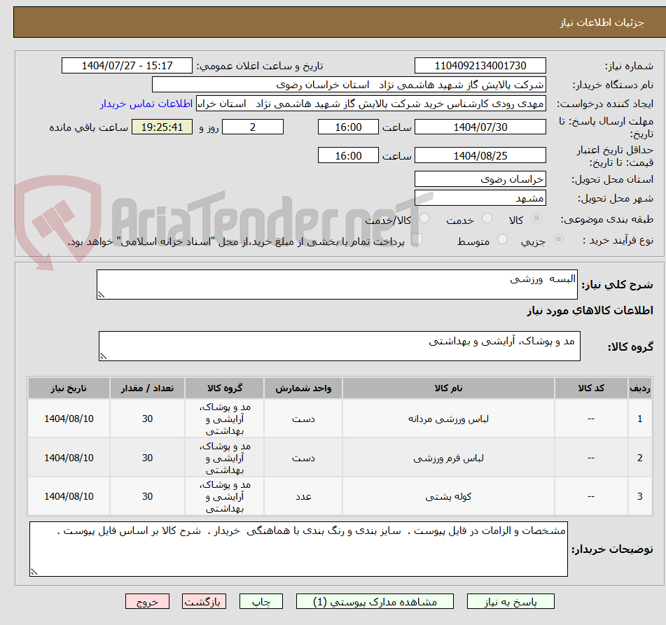 تصویر کوچک آگهی البسه  ورزشی 