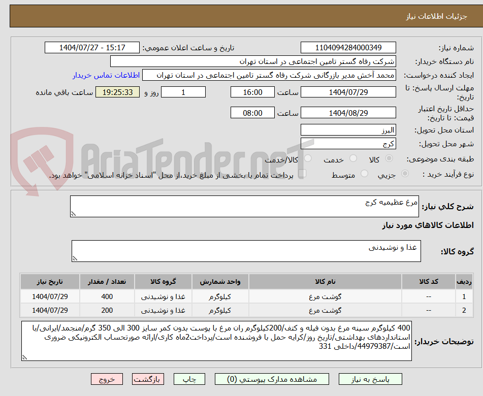 تصویر کوچک آگهی مرغ عظیمیه کرج