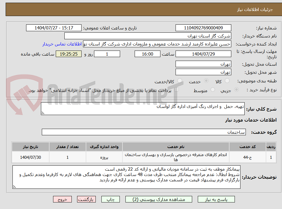 تصویر کوچک آگهی تهیه، حمل  و اجرای رنگ آمیزی اداره گاز لواسان