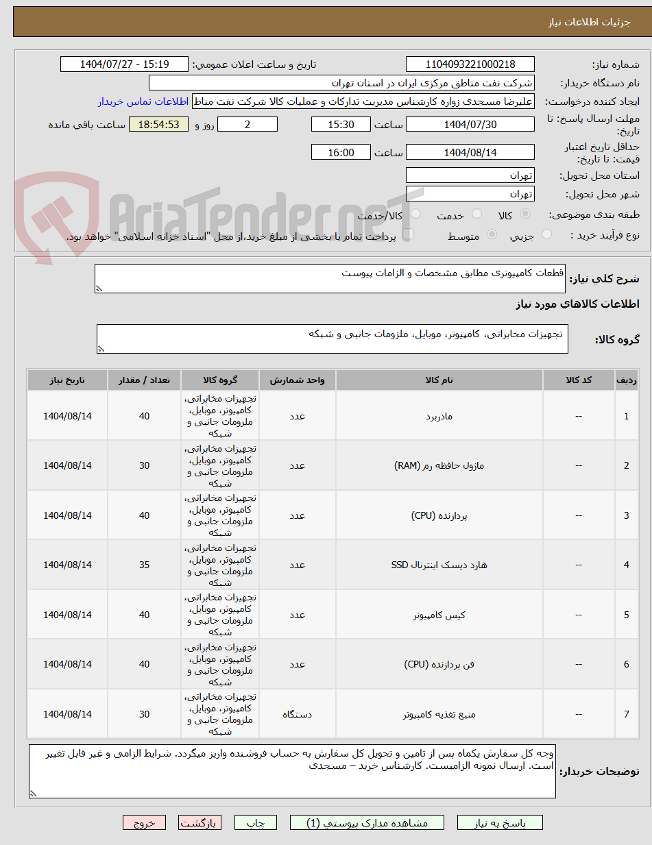 تصویر کوچک آگهی قطعات کامپیوتری مطابق مشخصات و الزامات پیوست