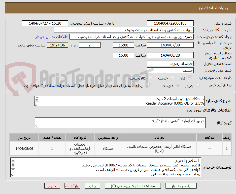 تصویر کوچک آگهی دستگاه الایزا فول اتومات 2 پلیت
Reader Accuracy 0.005 OD or 2.5%
Reader Precision <1%CV
Pipetting Precision Sample tip <3% / Reagent tip <3%
