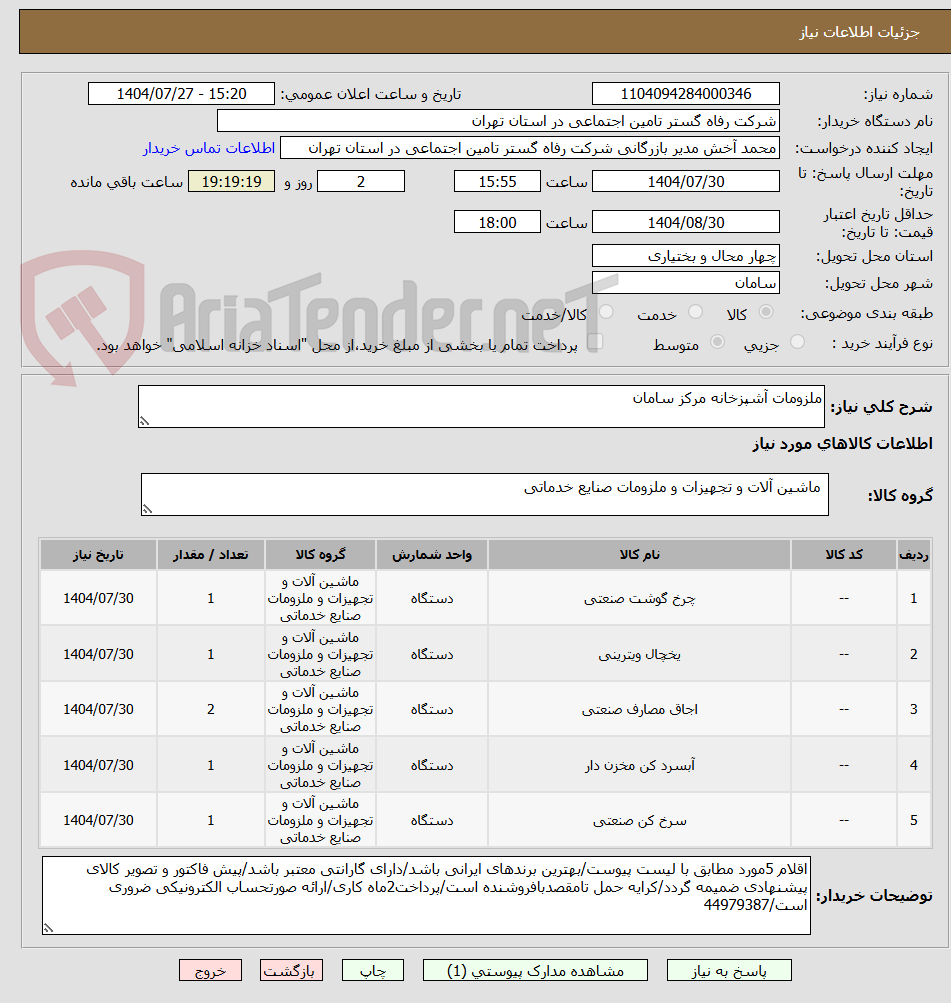 تصویر کوچک آگهی ملزومات آشپزخانه مرکز سامان