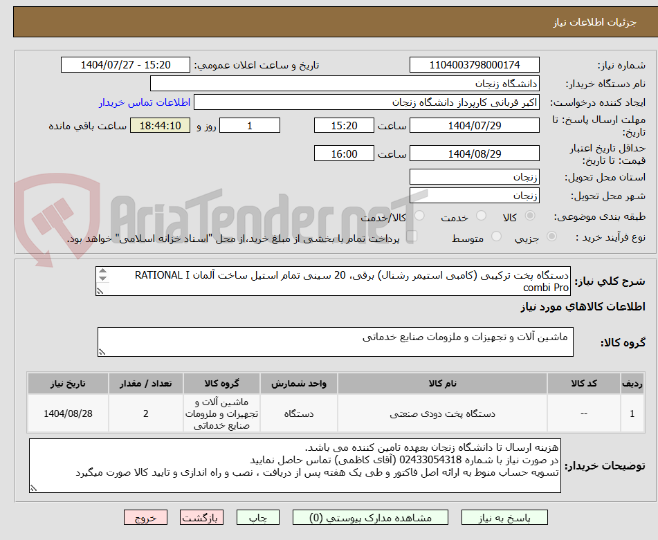 تصویر کوچک آگهی دستگاه پخت ترکیبی (کامبی استیمر رشنال) برقی، 20 سینی تمام استیل ساخت آلمان RATIONAL I combi Pro
فقط به مدل فوق قیمت داده شود