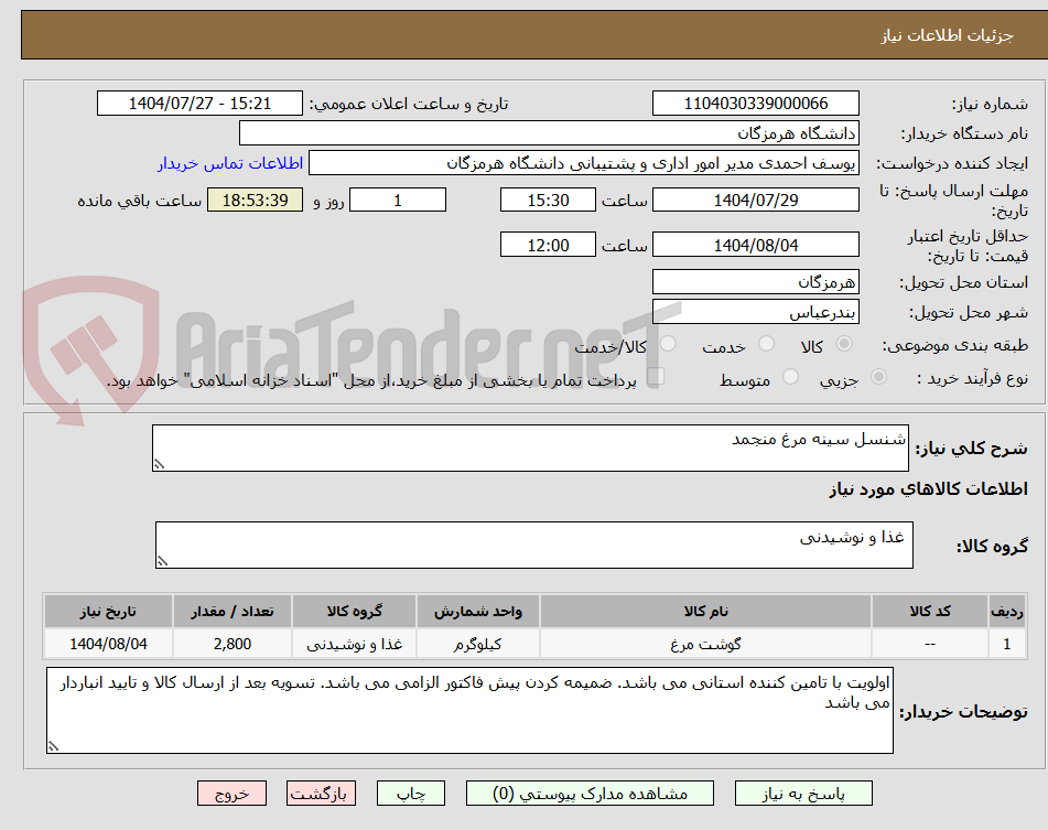 تصویر کوچک آگهی شنسل سینه مرغ منجمد 
