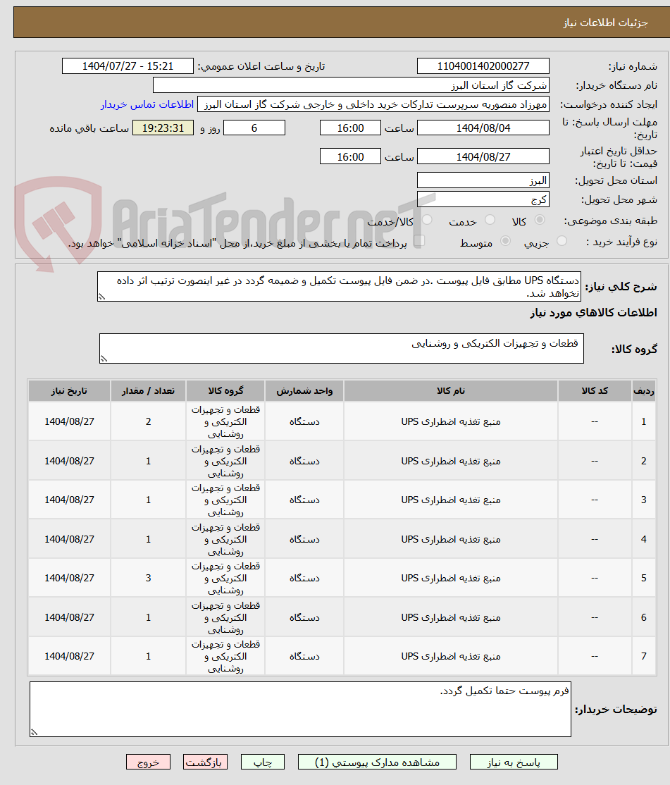 تصویر کوچک آگهی دستگاه UPS مطابق فایل پیوست .در ضمن فایل پیوست تکمیل و ضمیمه گردد در غیر اینصورت ترتیب اثر داده نخواهد شد.