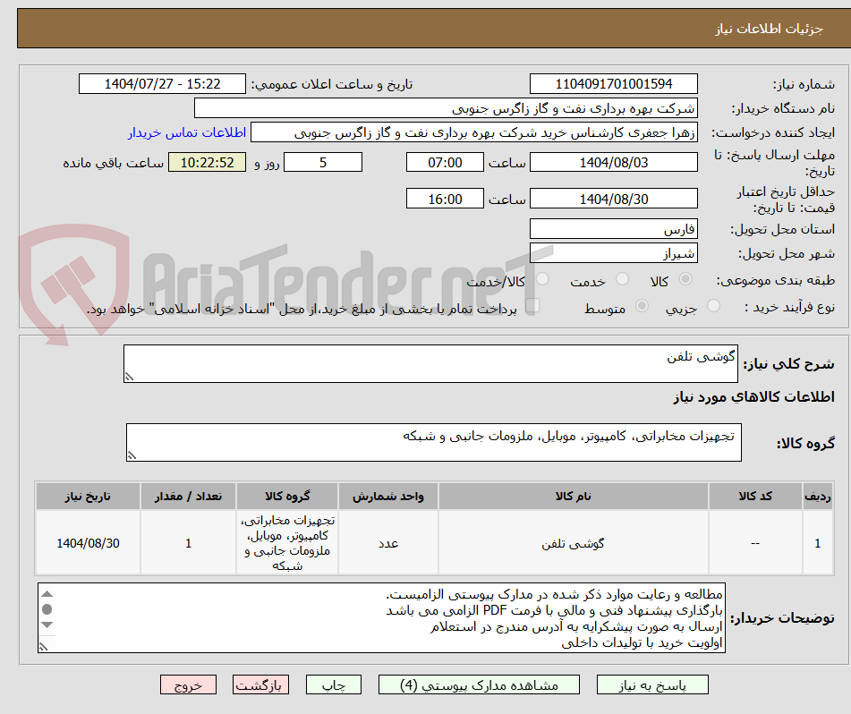 تصویر کوچک آگهی گوشی تلفن