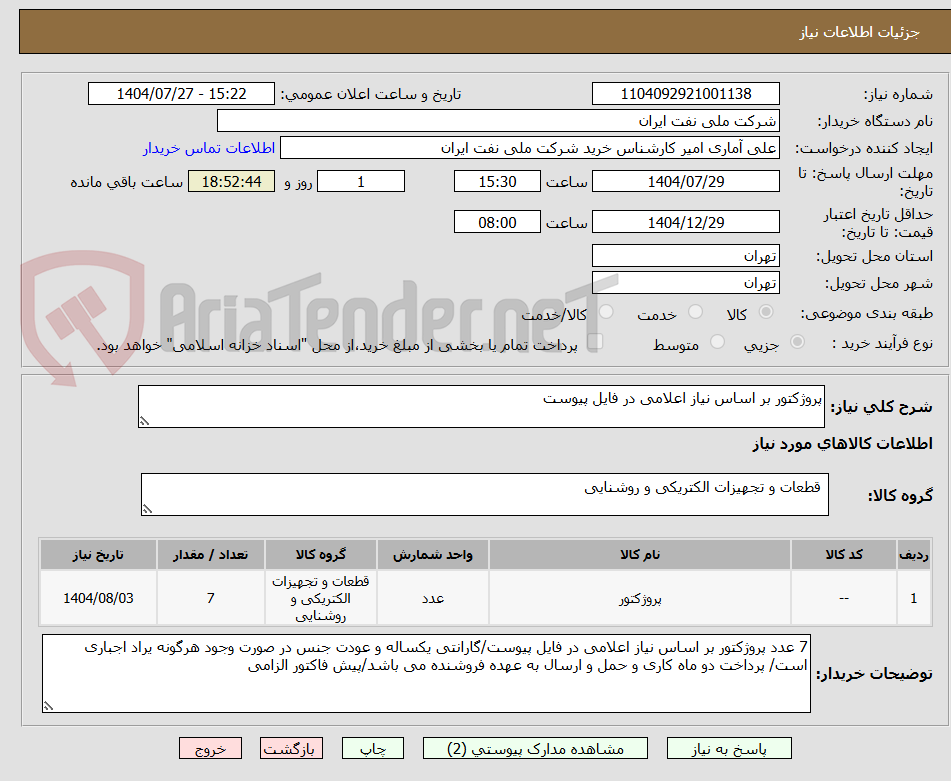 تصویر کوچک آگهی پروژکتور بر اساس نیاز اعلامی در فایل پیوست
