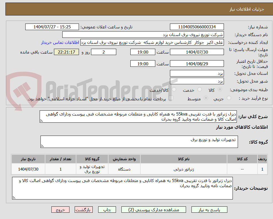 تصویر کوچک آگهی دیزل ژنراتور با قدرت تقریبی 55kva به همراه کاناپی و متعلقات مربوطه مشخصات فنی پیوست ودارای گواهی اصالت کالا و ضمانت نامه وتایید گروه بحران