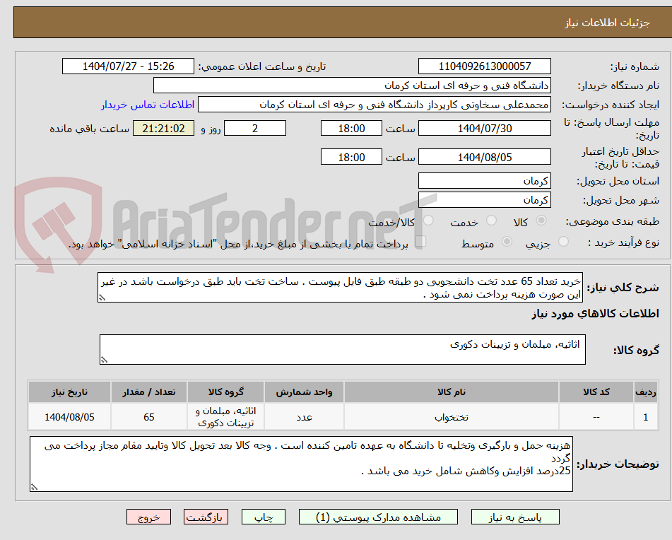 تصویر کوچک آگهی خرید تعداد 65 عدد تخت دانشجویی دو طبقه طبق فایل پیوست . ساخت تخت باید طبق درخواست باشد در غیر این صورت هزینه پرداخت نمی شود .