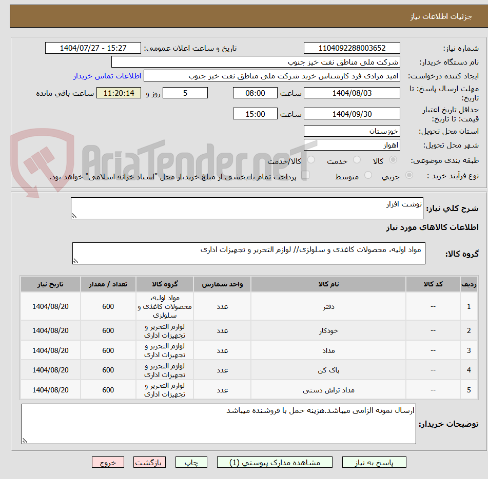 تصویر کوچک آگهی نوشت افزار