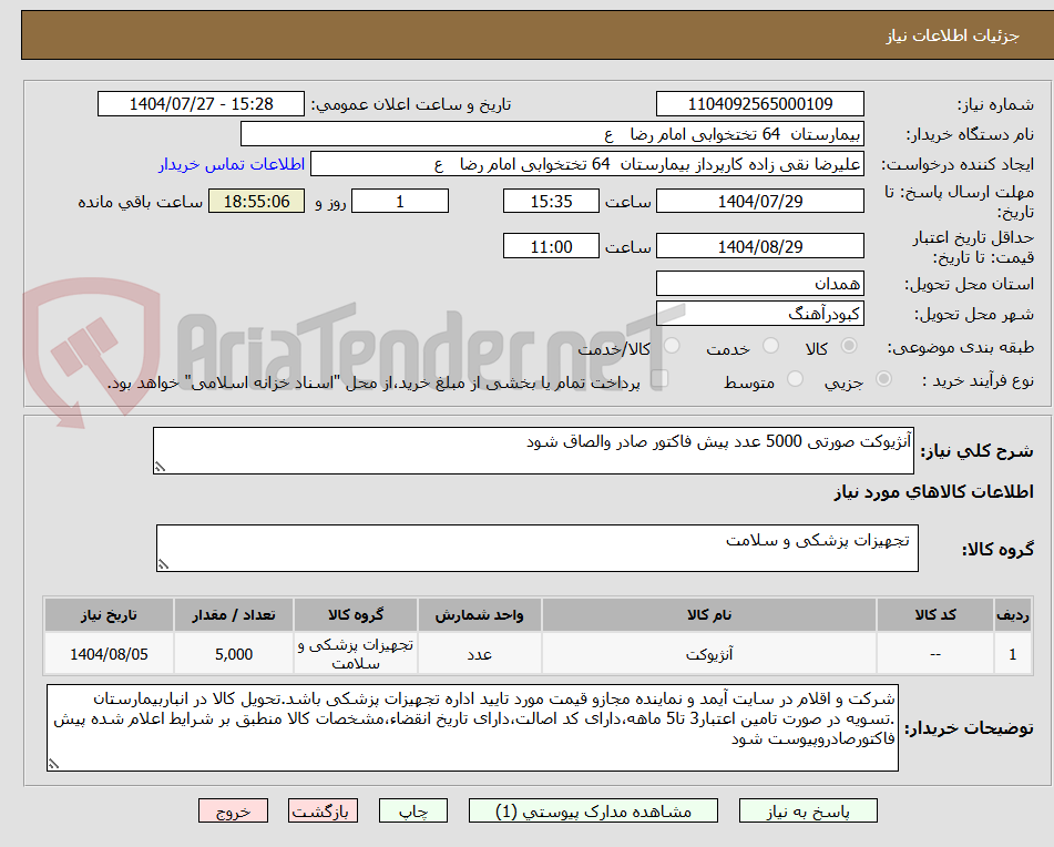 تصویر کوچک آگهی آنژیوکت صورتی 5000 عدد پیش فاکتور صادر والصاق شود 