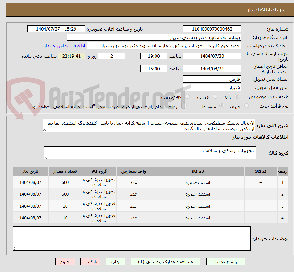 لارنژیال ماسک سیلیکونی سایزمختلف .تسویه حساب 4 ماهه.کرایه حمل با تامین کننده.برگ استعلام بها پس از تکمیل پیوست سامانه ارسال گردد.