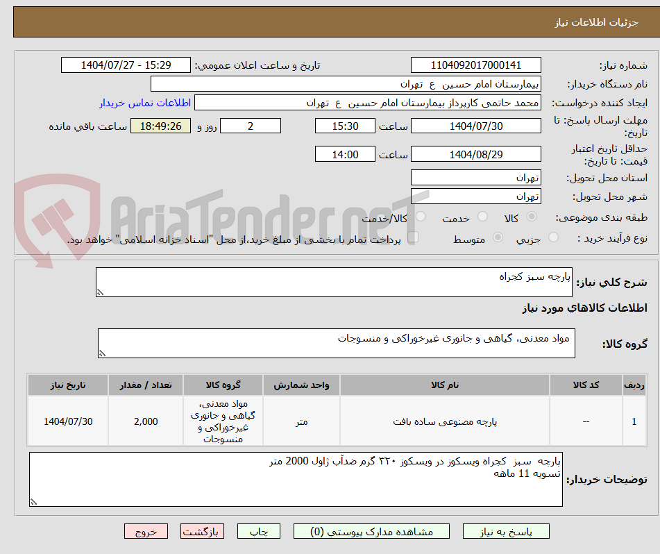 تصویر کوچک آگهی پارچه سبز کجراه
