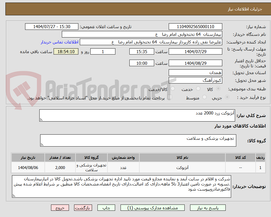 تصویر کوچک آگهی آنژیوکت زرد 2000 عدد 