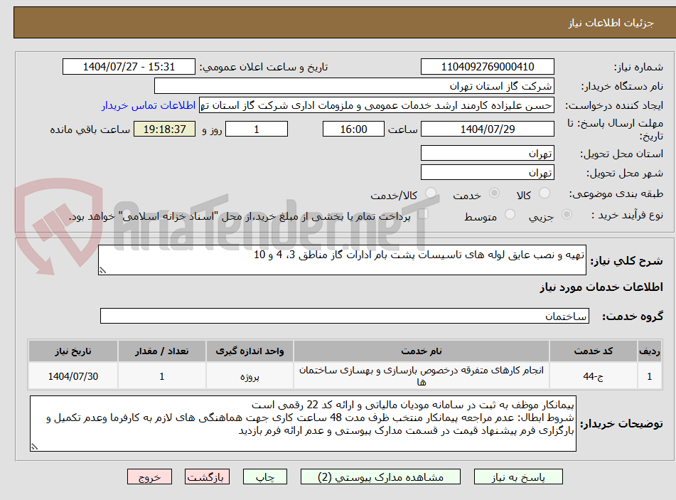 تصویر کوچک آگهی تهیه و نصب عایق لوله های تاسیسات پشت بام ادارات گاز مناطق 3، 4 و 10