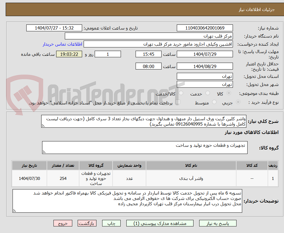 تصویر کوچک آگهی واشر کلین گریت ورق استیل دار منهول و هندلول جهت دیگهای بخار تعداد 3 سری کامل (جهت دریافت لیست کامل واشرها با شماره 09126040995 تماس بگیرید)