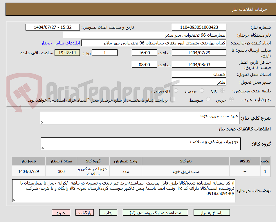 تصویر کوچک آگهی خرید ست تزریق خون