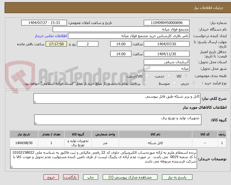 تصویر کوچک آگهی کابل و پریز شبکه طبق فایل پیوستی