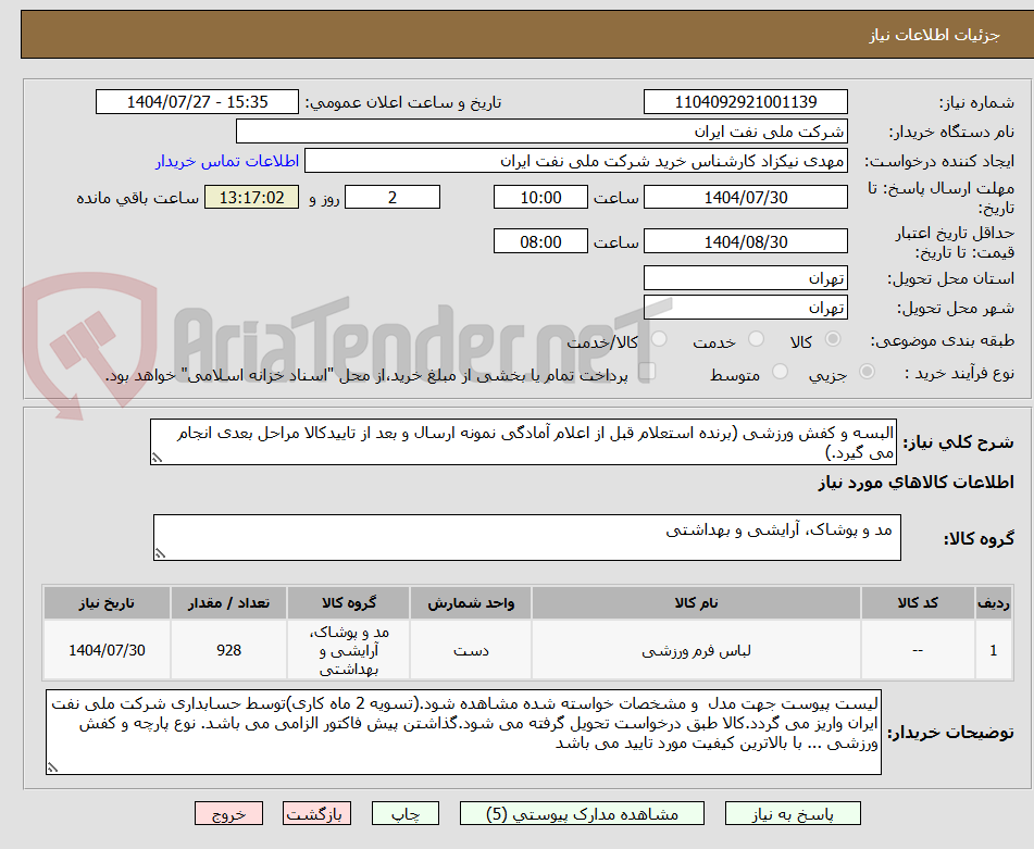 تصویر کوچک آگهی البسه و کفش ورزشی (برنده استعلام قبل از اعلام آمادگی نمونه ارسال و بعد از تاییدکالا مراحل بعدی انجام می گیرد.)