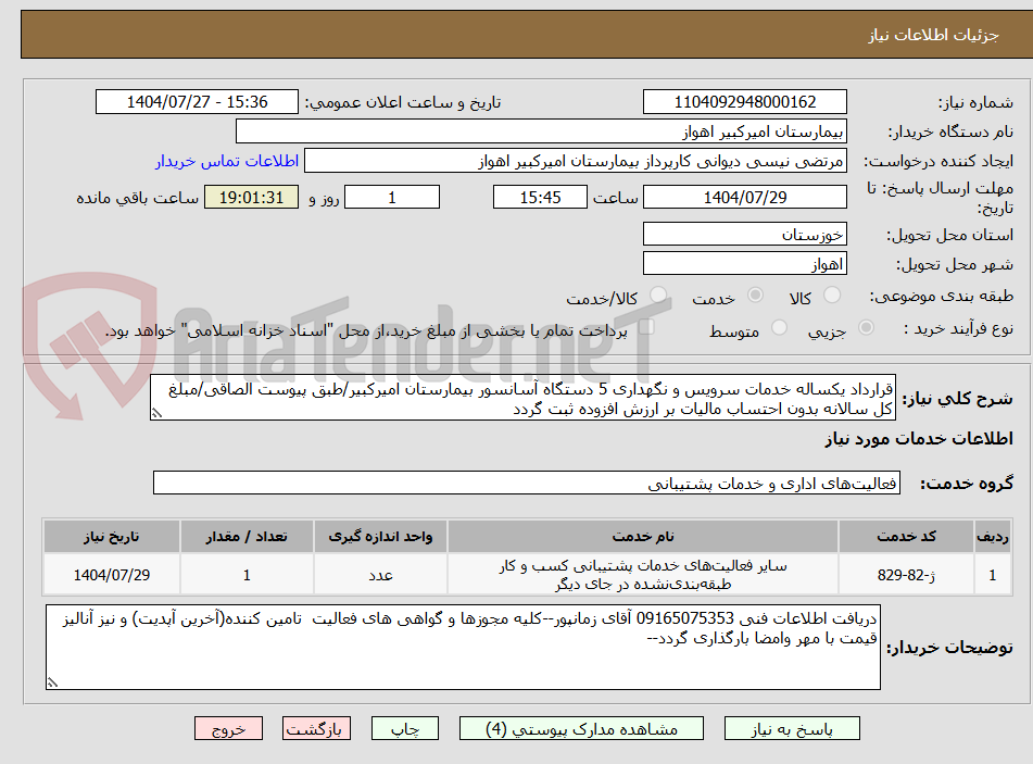 تصویر کوچک آگهی قرارداد یکساله خدمات سرویس و نگهداری 5 دستگاه آسانسور بیمارستان امیرکبیر/طبق پیوست الصاقی/مبلغ کل سالانه بدون احتساب مالیات بر ارزش افزوده ثبت گردد