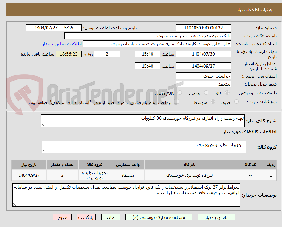 تصویر کوچک آگهی تهیه ونصب و راه اندازی دو نیروگاه خورشیدی 30 کیلووات