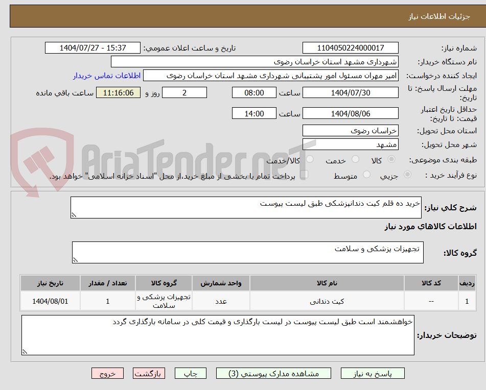 تصویر کوچک آگهی خرید ده قلم کیت دندانپزشکی طبق لیست پیوست