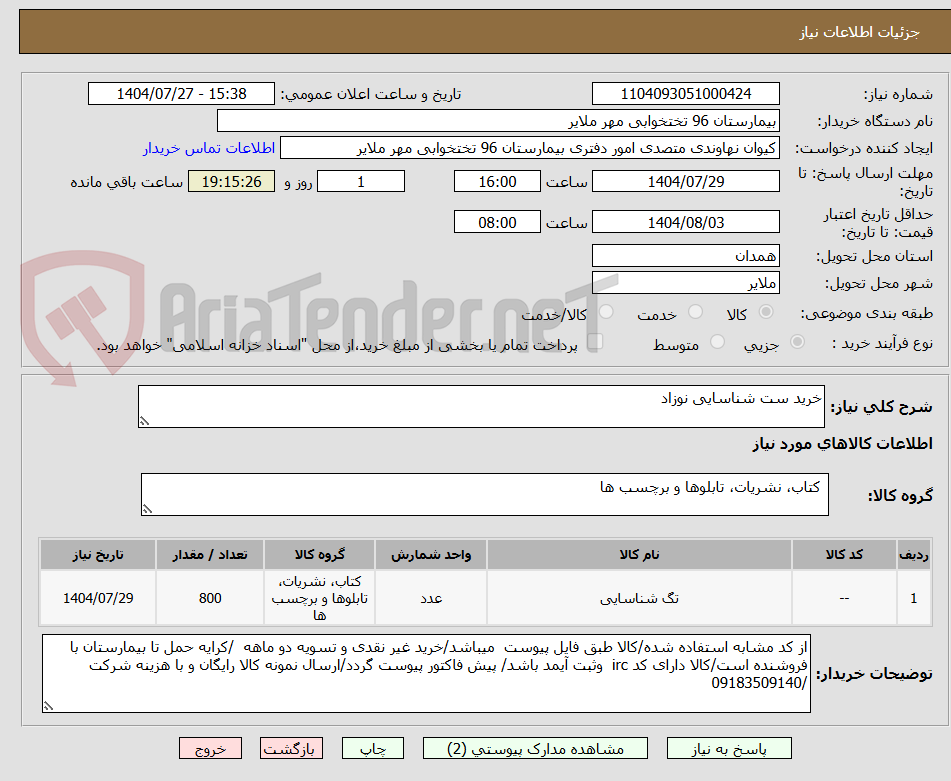 تصویر کوچک آگهی خرید ست شناسایی نوزاد