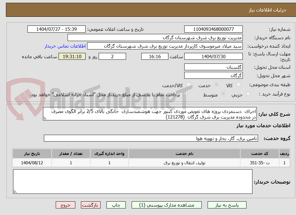 تصویر کوچک آگهی اجرای  دستمزدی پروژه های تعویض موردی کنتور جهت هوشمندسازی  خانگی بالای 2/5 برابر الگوی مصرف   در محدوده مدیریت برق شرق گرگان  (121278)