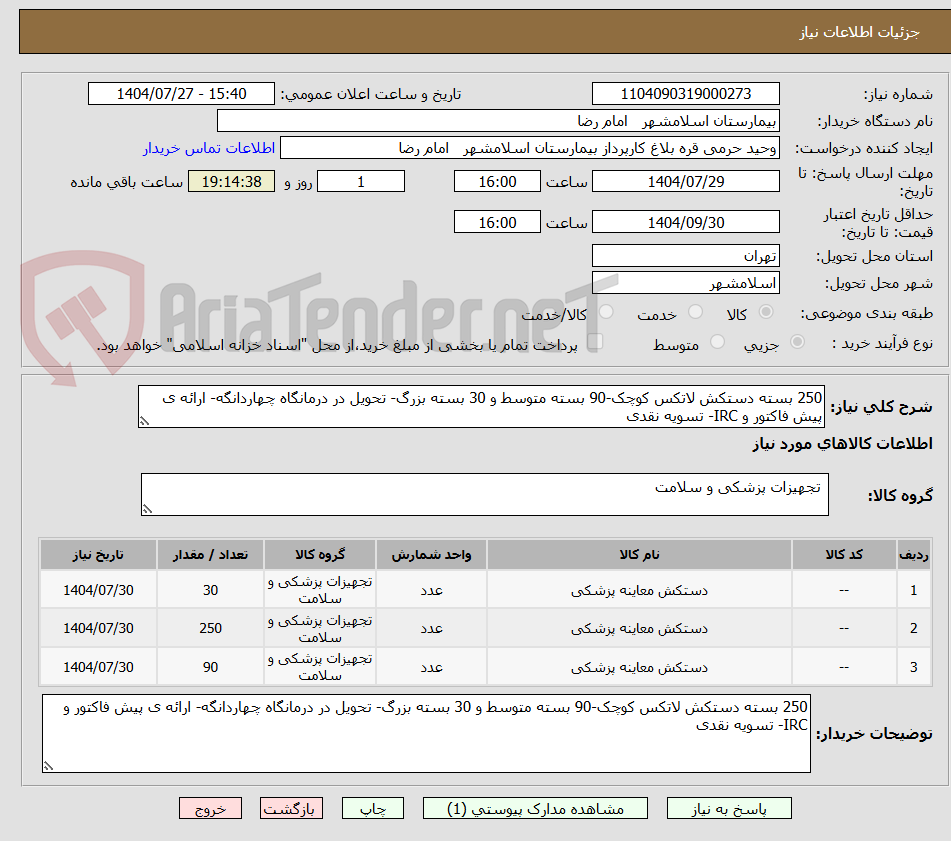 تصویر کوچک آگهی 250 بسته دستکش لاتکس کوچک-90 بسته متوسط و 30 بسته بزرگ- تحویل در درمانگاه چهاردانگه- ارائه ی پیش فاکتور و IRC- تسویه نقدی